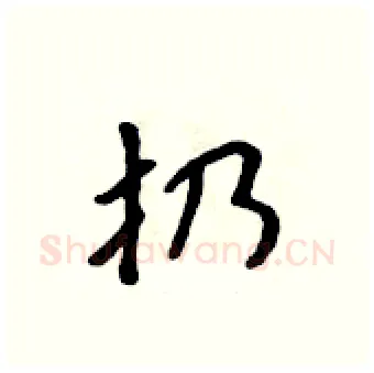 扔硬笔行书写法,摘自吴身元硬笔书法字帖