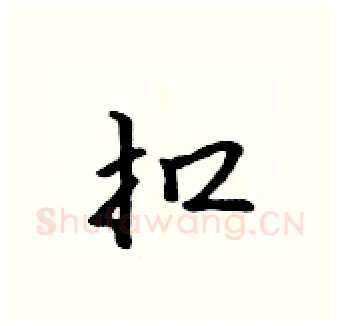 扣硬笔行书写法,摘自吴身元硬笔书法字帖