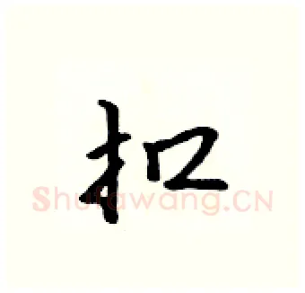 扣硬笔行书写法,摘自吴身元硬笔书法字帖