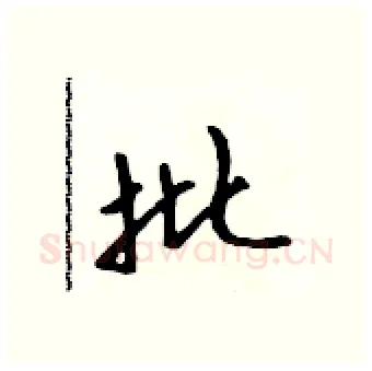 批硬笔行书写法,摘自吴身元硬笔书法字帖