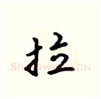 拉硬笔行书写法,摘自吴身元硬笔书法字帖