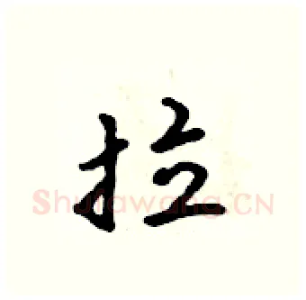 拉硬笔行书写法,摘自吴身元硬笔书法字帖