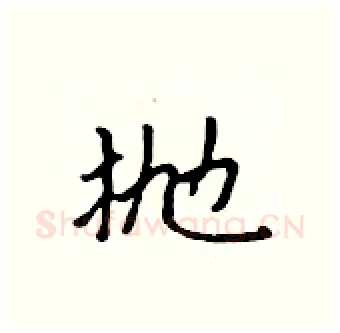 抛硬笔行书写法,摘自吴身元硬笔书法字帖