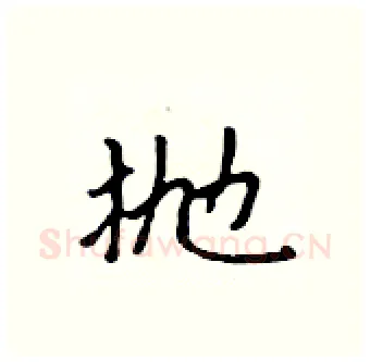 抛硬笔行书写法,摘自吴身元硬笔书法字帖