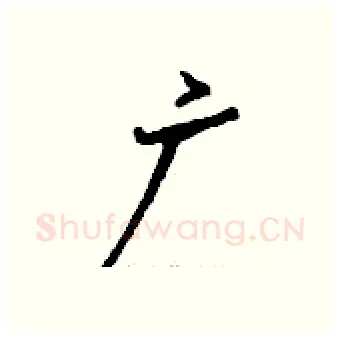 广硬笔行书写法,摘自钱沛云硬笔书法字帖