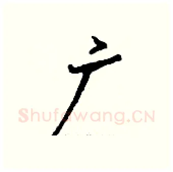 广硬笔行书写法,摘自钱沛云硬笔书法字帖