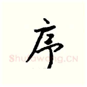 序硬笔行书写法,摘自钱沛云硬笔书法字帖