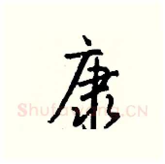 康硬笔行书写法,摘自钱沛云硬笔书法字帖