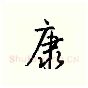 康硬笔行书写法,摘自钱沛云硬笔书法字帖