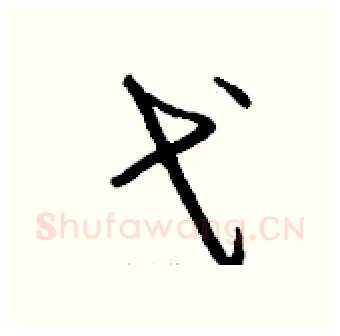 弋硬笔行书写法,摘自钱沛云硬笔书法字帖