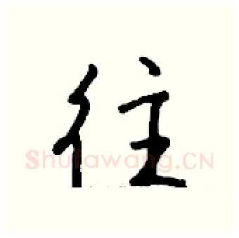 往硬笔行书写法,摘自钱沛云硬笔书法字帖