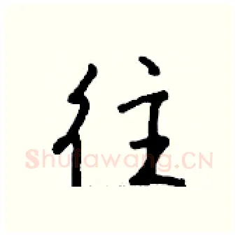 往硬笔行书写法,摘自钱沛云硬笔书法字帖