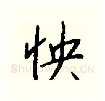 怏硬笔行书写法,摘自钱沛云硬笔书法字帖