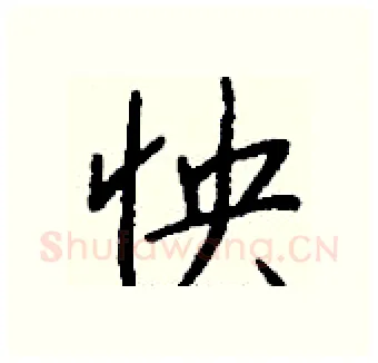 怏硬笔行书写法,摘自钱沛云硬笔书法字帖