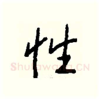 性硬笔行书写法,摘自钱沛云硬笔书法字帖