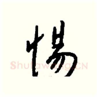 惕硬笔行书写法,摘自钱沛云硬笔书法字帖