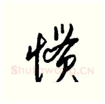 惯硬笔行书写法,摘自钱沛云硬笔书法字帖