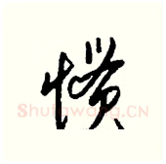 惯硬笔行书写法,摘自钱沛云硬笔书法字帖