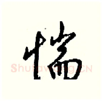 惴硬笔行书写法,摘自钱沛云硬笔书法字帖