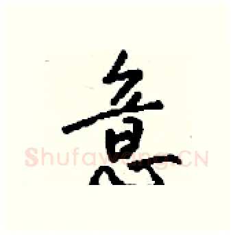 意硬笔行书写法,摘自钱沛云硬笔书法字帖