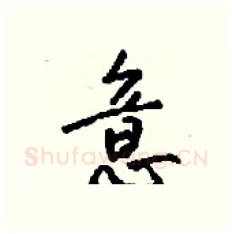 意硬笔行书写法,摘自钱沛云硬笔书法字帖