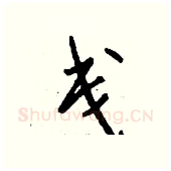 戋硬笔行书写法,摘自钱沛云硬笔书法字帖
