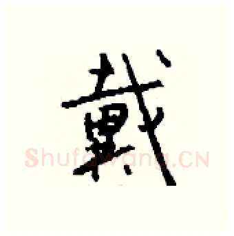 戴硬笔行书写法,摘自钱沛云硬笔书法字帖