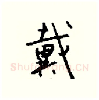 戴硬笔行书写法,摘自钱沛云硬笔书法字帖