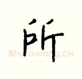 所硬笔行书写法,摘自钱沛云硬笔书法字帖