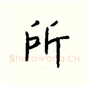 所硬笔行书写法,摘自钱沛云硬笔书法字帖