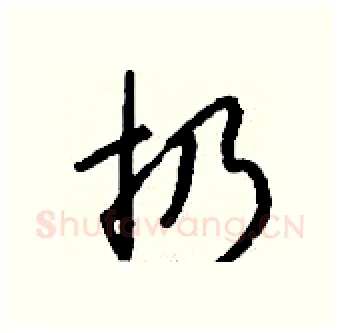 扔硬笔行书写法,摘自钱沛云硬笔书法字帖