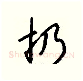 扔硬笔行书写法,摘自钱沛云硬笔书法字帖