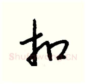 扣硬笔行书写法,摘自钱沛云硬笔书法字帖