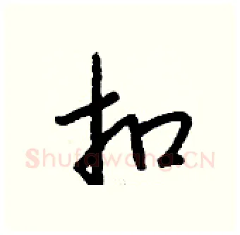 扣硬笔行书写法,摘自钱沛云硬笔书法字帖