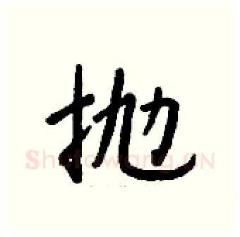 抛硬笔行书写法,摘自钱沛云硬笔书法字帖