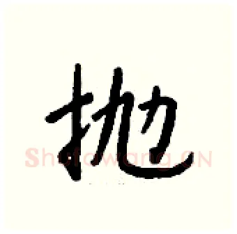 抛硬笔行书写法,摘自钱沛云硬笔书法字帖