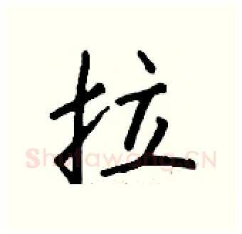 拉硬笔行书写法,摘自钱沛云硬笔书法字帖