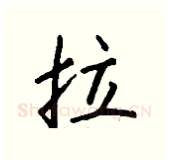 拉硬笔行书写法,摘自钱沛云硬笔书法字帖
