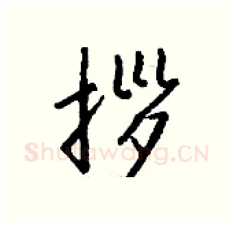 拶硬笔行书写法,摘自钱沛云硬笔书法字帖
