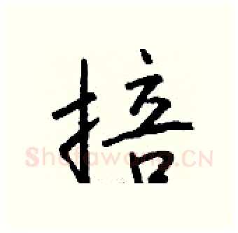 掊硬笔行书写法,摘自钱沛云硬笔书法字帖