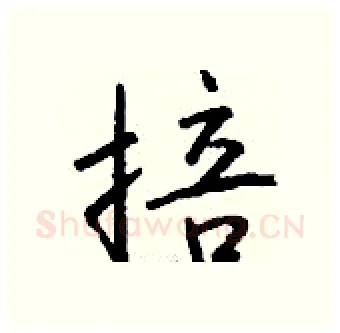 掊硬笔行书写法,摘自钱沛云硬笔书法字帖