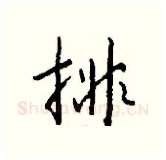 排硬笔行书写法,摘自钱沛云硬笔书法字帖