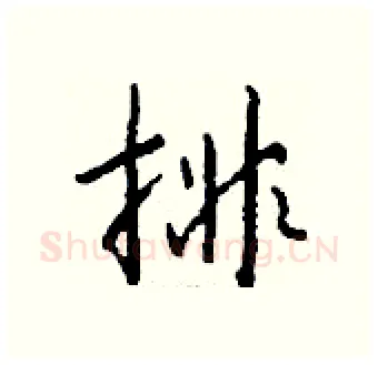 排硬笔行书写法,摘自钱沛云硬笔书法字帖