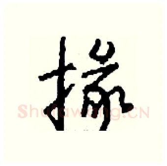 掾硬笔行书写法,摘自钱沛云硬笔书法字帖