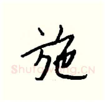 施硬笔行书写法,摘自钱沛云硬笔书法字帖