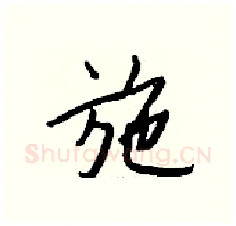 施硬笔行书写法,摘自钱沛云硬笔书法字帖