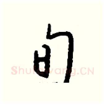 旬硬笔行书写法,摘自钱沛云硬笔书法字帖
