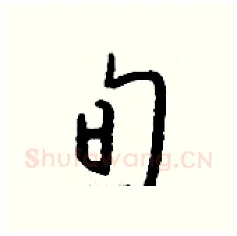 旬硬笔行书写法,摘自钱沛云硬笔书法字帖