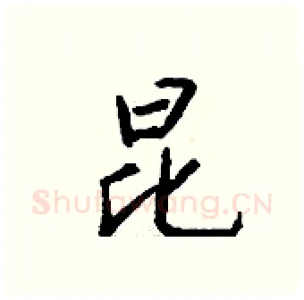 昆硬笔行书写法,摘自钱沛云硬笔书法字帖