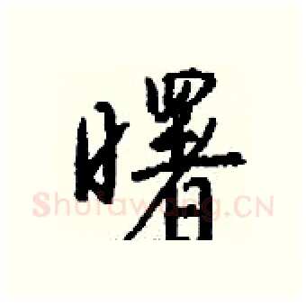 曙硬笔行书写法,摘自钱沛云硬笔书法字帖